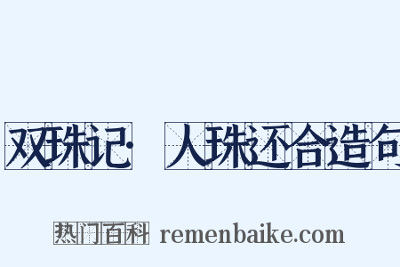 双珠记·人珠还合造句是什么意思的图片
